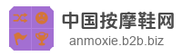 中国按摩鞋网